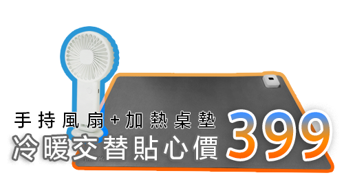 加熱滑鼠墊送手持風扇