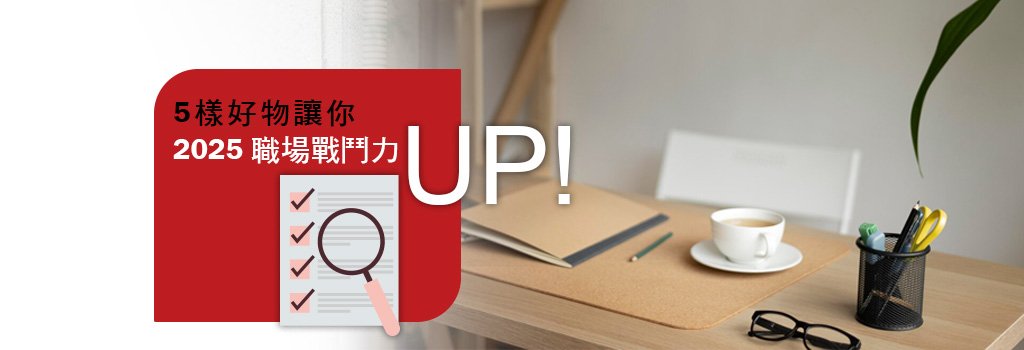 提升工作幸福感與效率